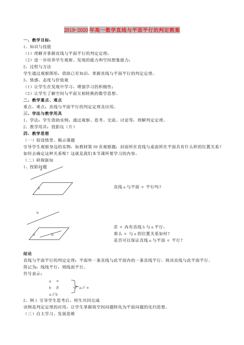 2019-2020年高一数学直线与平面平行的判定教案.doc_第1页