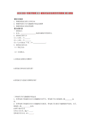 2019-2020年高中物理 8.3磁場對運(yùn)動電荷的作用教案 新人教版.doc