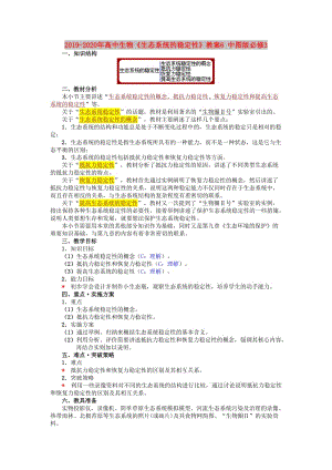 2019-2020年高中生物《生態(tài)系統(tǒng)的穩(wěn)定性》教案6 中圖版必修3.doc