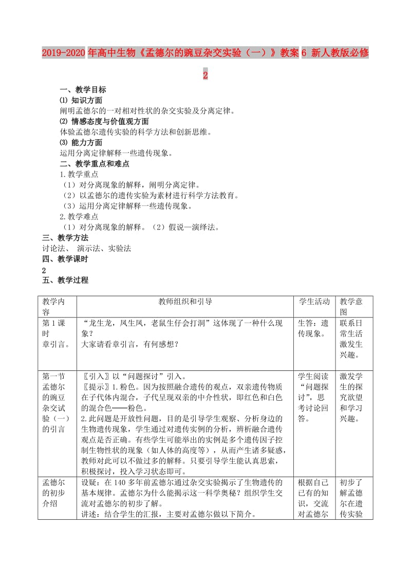 2019-2020年高中生物《孟德尔的豌豆杂交实验（一）》教案6 新人教版必修2.doc_第1页