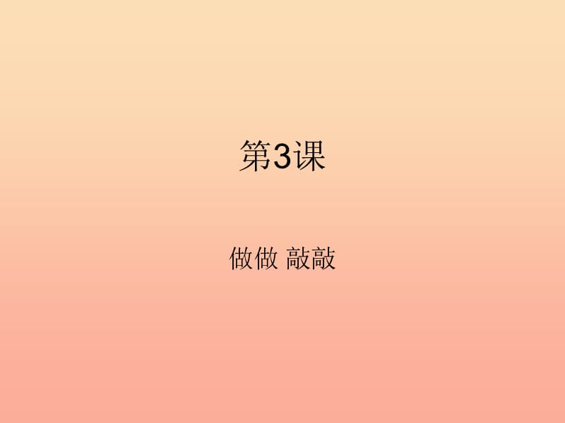 一年级音乐下册 第3课《做做敲敲》课件 湘艺版.ppt_第1页