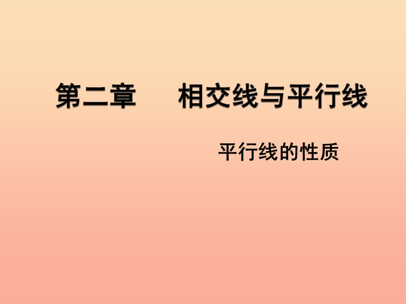 六年级数学下册 7.3 平行线的性质课件1 鲁教版五四制.ppt_第1页