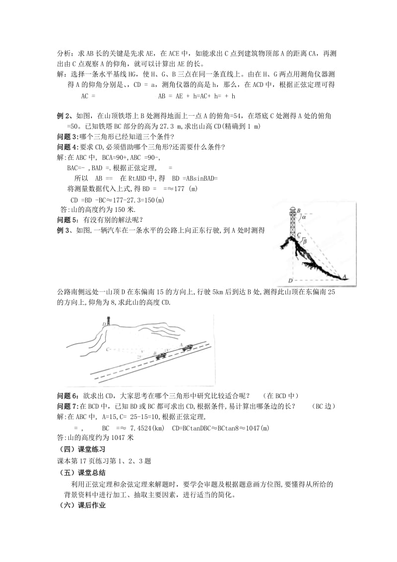 2019-2020年高中数学 1.2《解三角形应用举例》（2）教案 新人教A版必修5.doc_第2页