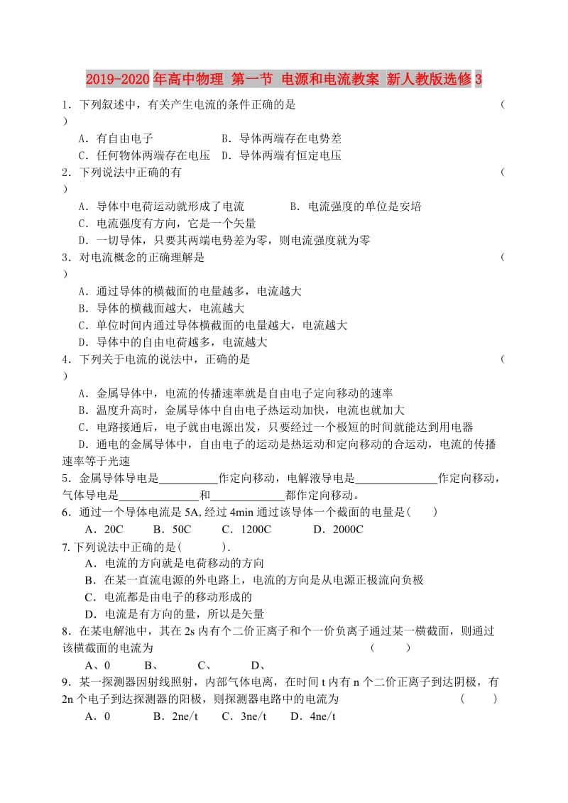 2019-2020年高中物理 第一节 电源和电流教案 新人教版选修3.doc_第1页