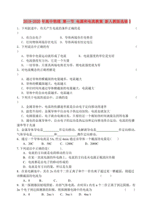 2019-2020年高中物理 第一節(jié) 電源和電流教案 新人教版選修3.doc