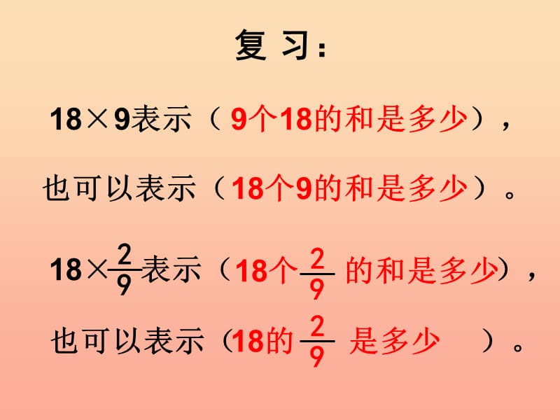 2019秋六年级数学上册1.2一个数乘分数的意义及分数乘分数课件3新人教版.ppt_第1页