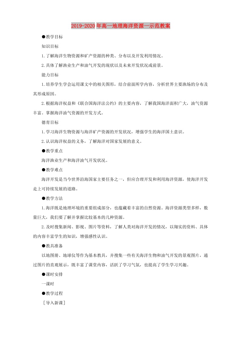 2019-2020年高一地理海洋资源一示范教案.doc_第1页