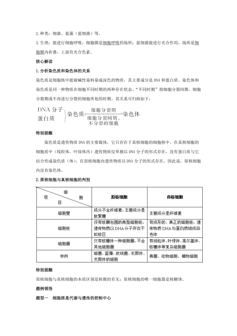 2019-2020年高中生物 第四、五节　细胞核和原核细胞辅导教案 浙科版.doc_第2页