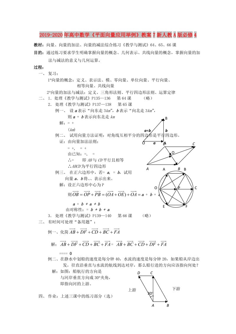 2019-2020年高中数学《平面向量应用举例》教案7新人教A版必修4.doc_第1页