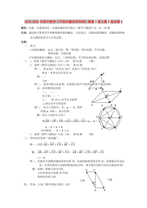 2019-2020年高中數(shù)學(xué)《平面向量應(yīng)用舉例》教案7新人教A版必修4.doc