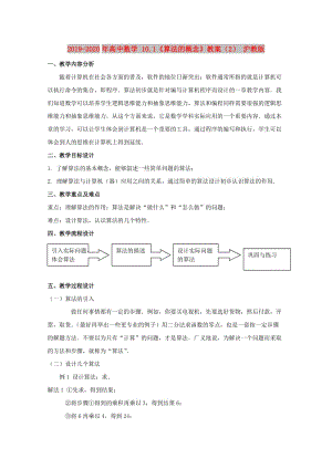 2019-2020年高中數(shù)學(xué) 10.1《算法的概念》教案（2） 滬教版.doc