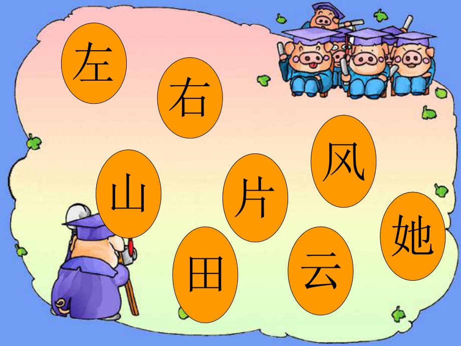 一年級(jí)語(yǔ)文上冊(cè) ang eng ing ong課件4 浙教版.ppt_第1頁(yè)