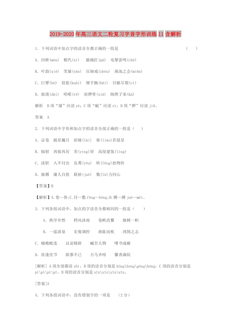 2019-2020年高三语文二轮复习字音字形训练11含解析.doc_第1页