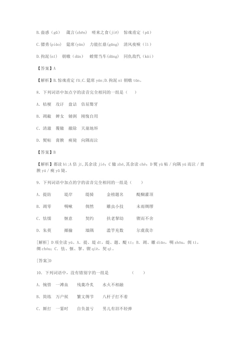 2019-2020年高三语文二轮复习字音字形训练11含解析.doc_第3页