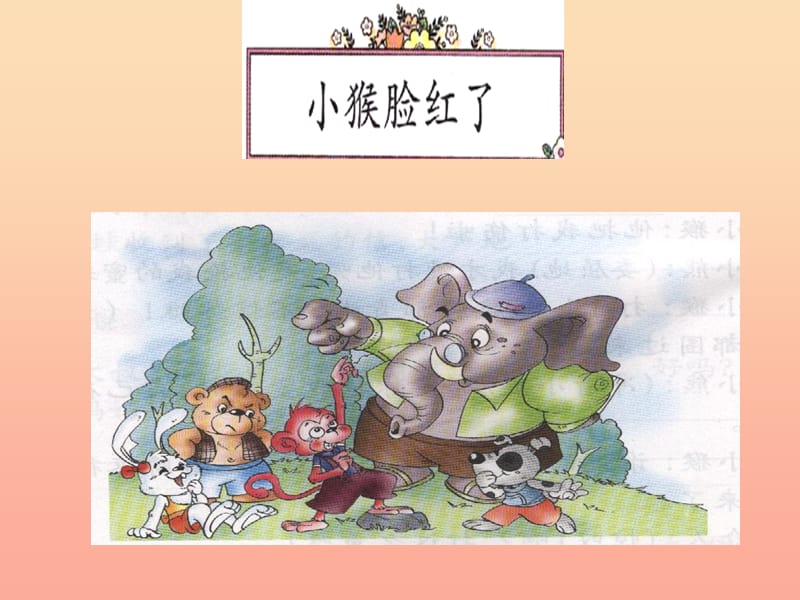 二年级语文上册《小猴脸红了》课件1 长春版.ppt_第1页