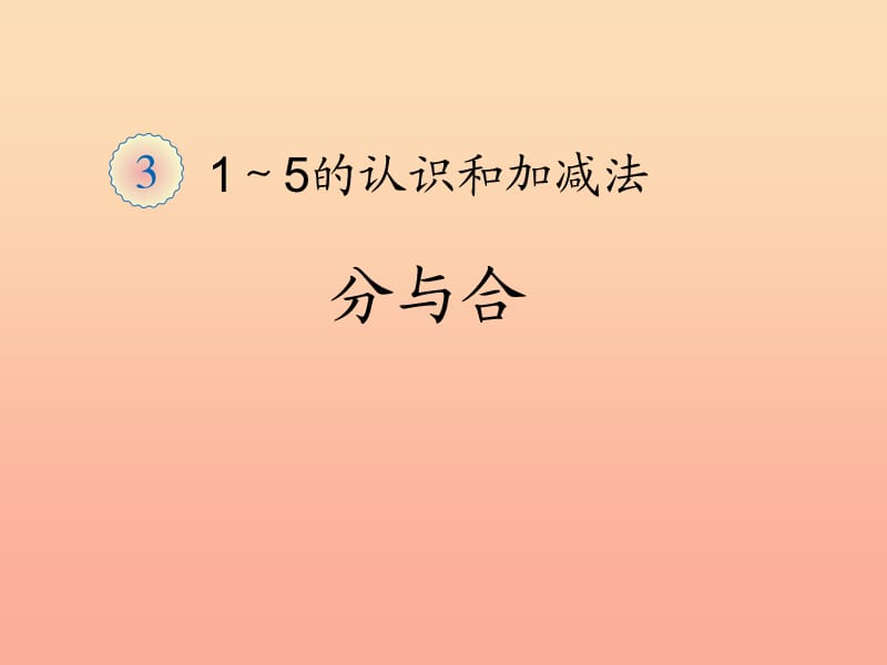 一年级数学上册1～5的认识和加减法分与合课件新人教版.ppt_第1页