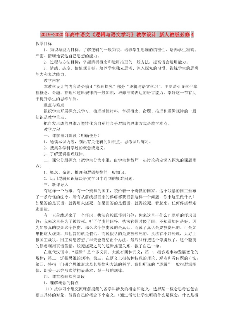 2019-2020年高中语文《逻辑与语文学习》教学设计 新人教版必修4.doc_第1页