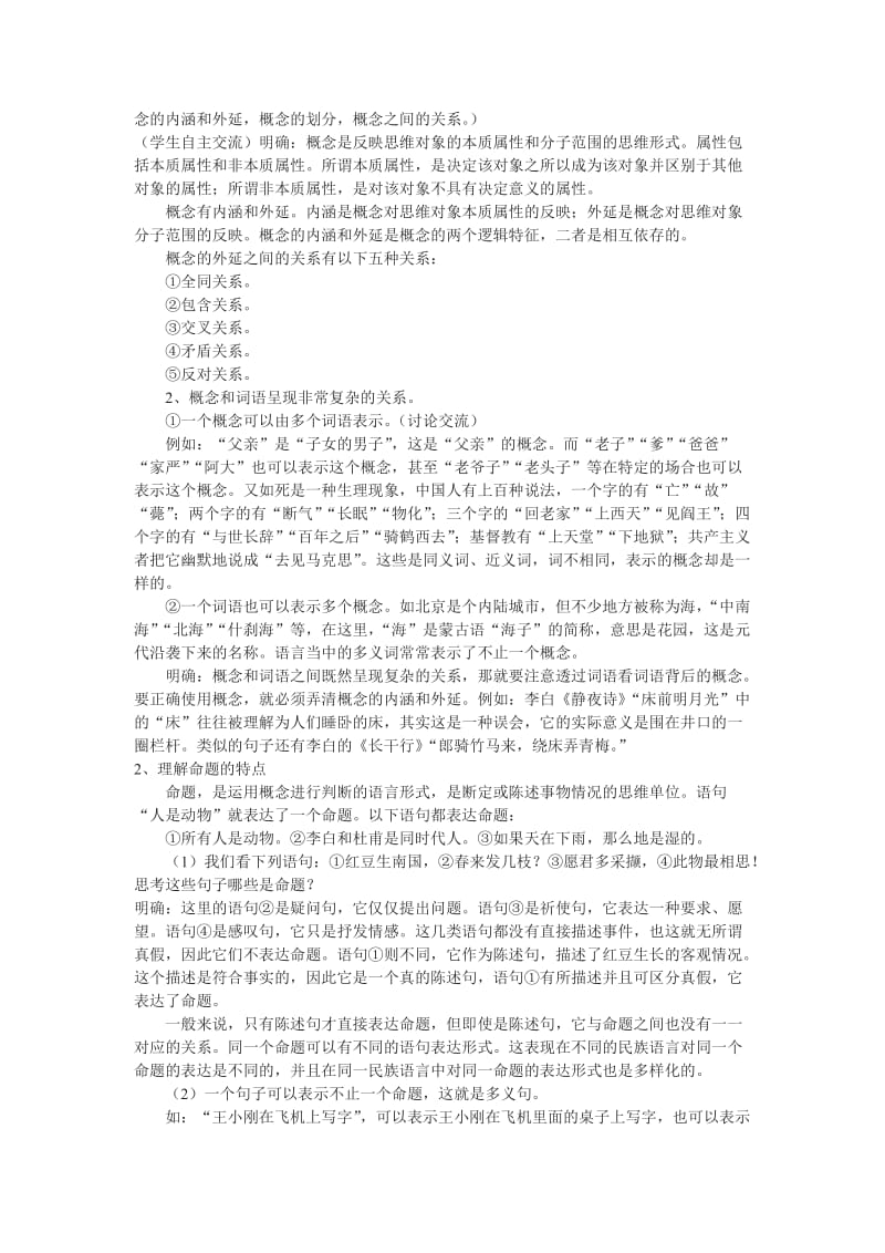 2019-2020年高中语文《逻辑与语文学习》教学设计 新人教版必修4.doc_第2页