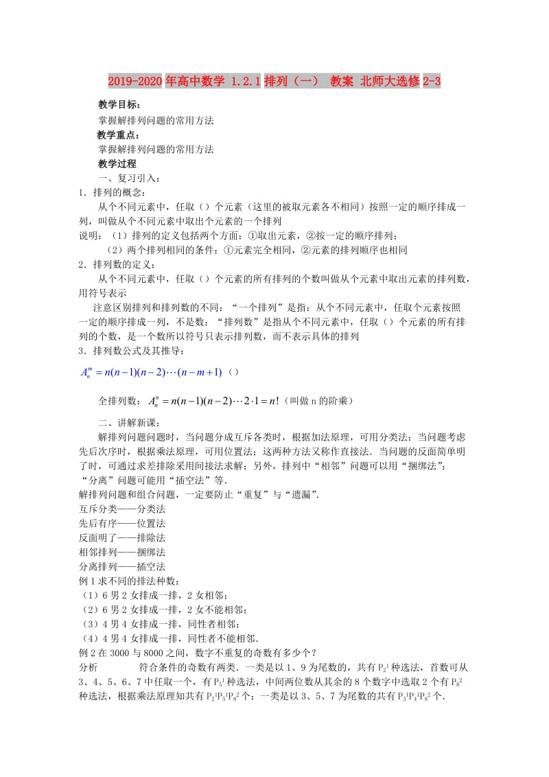 2019-2020年高中数学 1.2.1排列（一） 教案 北师大选修2-3.doc_第1页