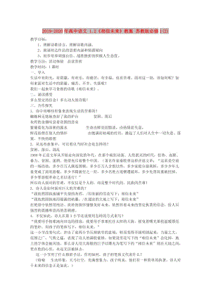 2019-2020年高中語文 1.2《相信未來》教案 蘇教版必修1(2).doc