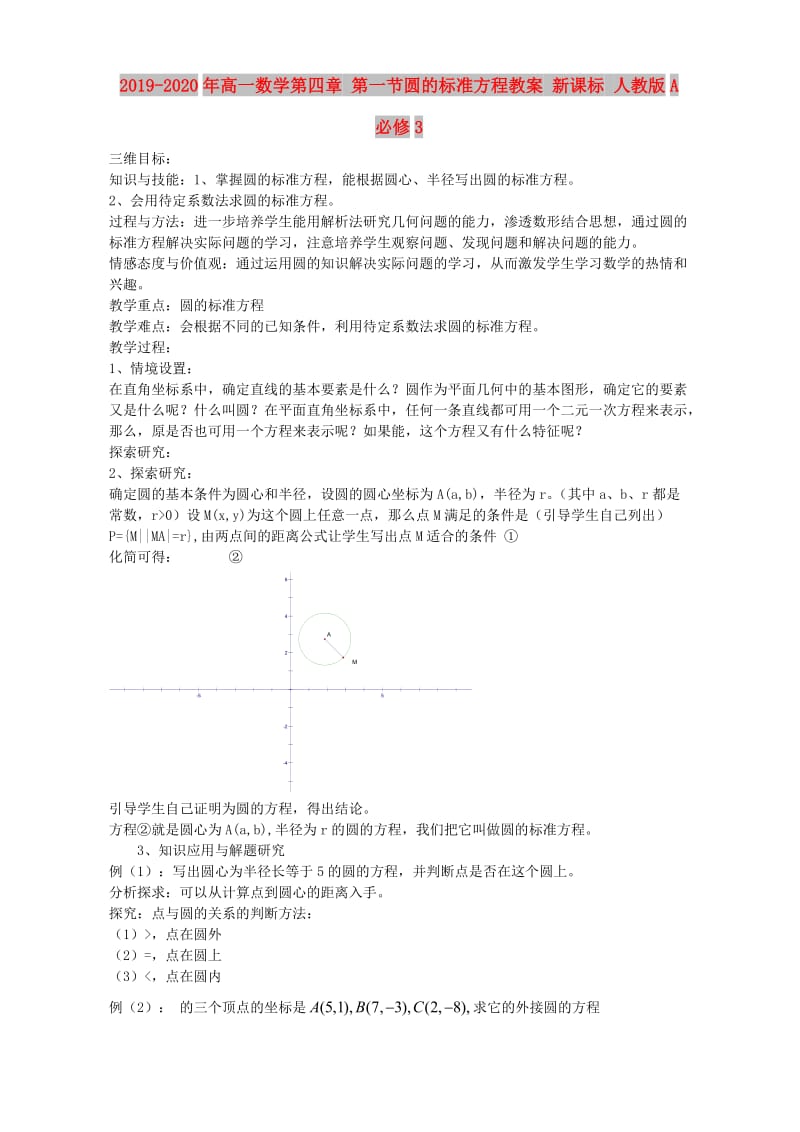 2019-2020年高一数学第四章 第一节圆的标准方程教案 新课标 人教版A 必修3.doc_第1页