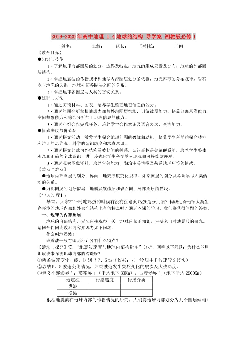 2019-2020年高中地理 1.4地球的结构 导学案 湘教版必修1.doc_第1页