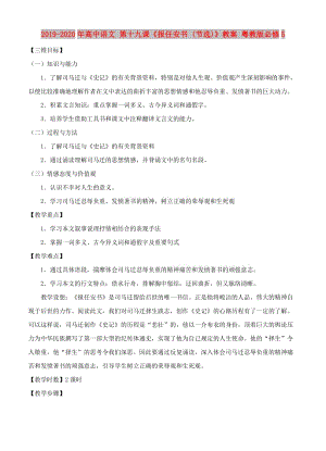 2019-2020年高中語(yǔ)文 第十九課《報(bào)任安書 (節(jié)選)》教案 粵教版必修5.doc