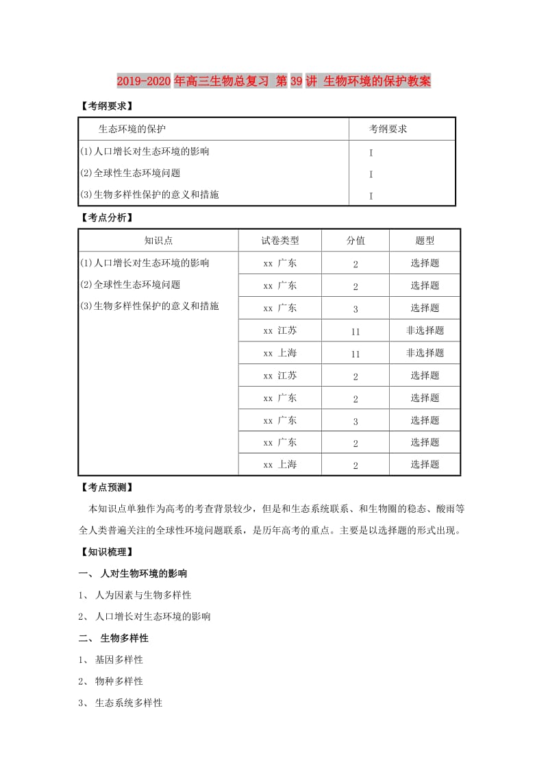 2019-2020年高三生物总复习 第39讲 生物环境的保护教案.doc_第1页