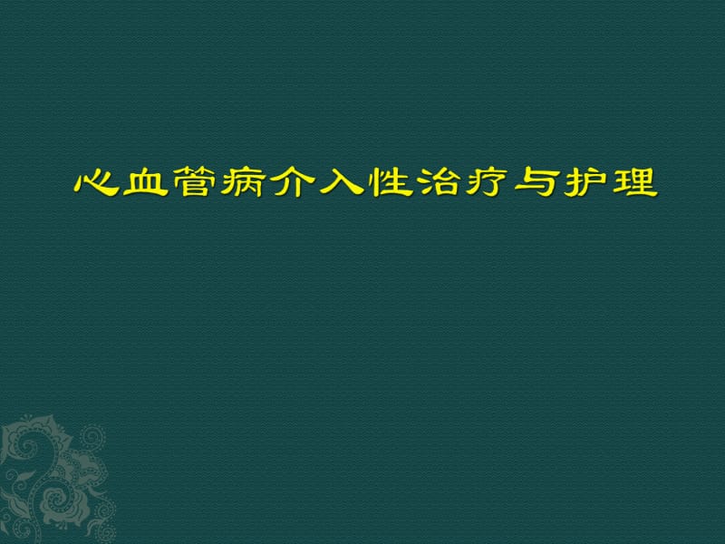 心血管介入诊治及护理_第1页