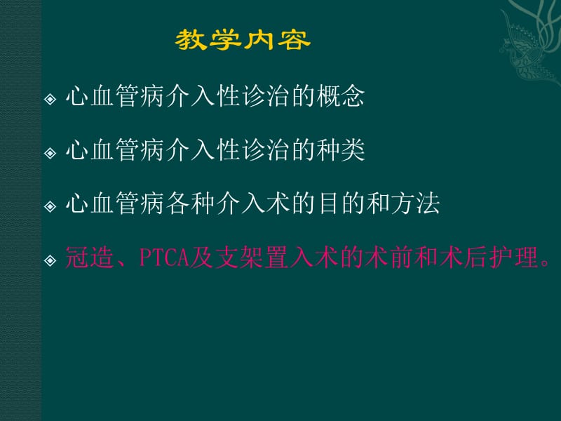 心血管介入诊治及护理_第2页