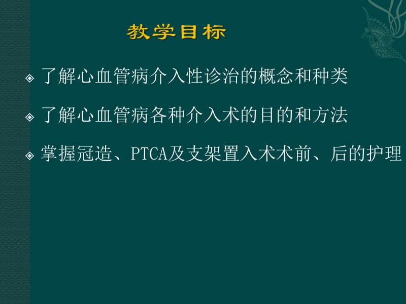 心血管介入诊治及护理_第3页