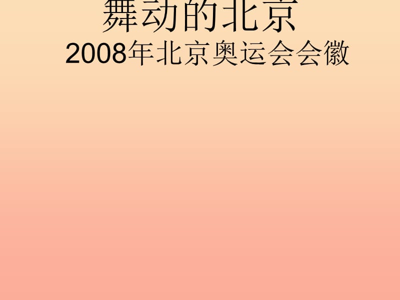 四年级语文下册 第4单元 15《舞动的北京》课件3 语文S版.ppt_第1页