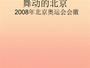 四年級語文下冊 第4單元 15《舞動的北京》課件3 語文S版.ppt