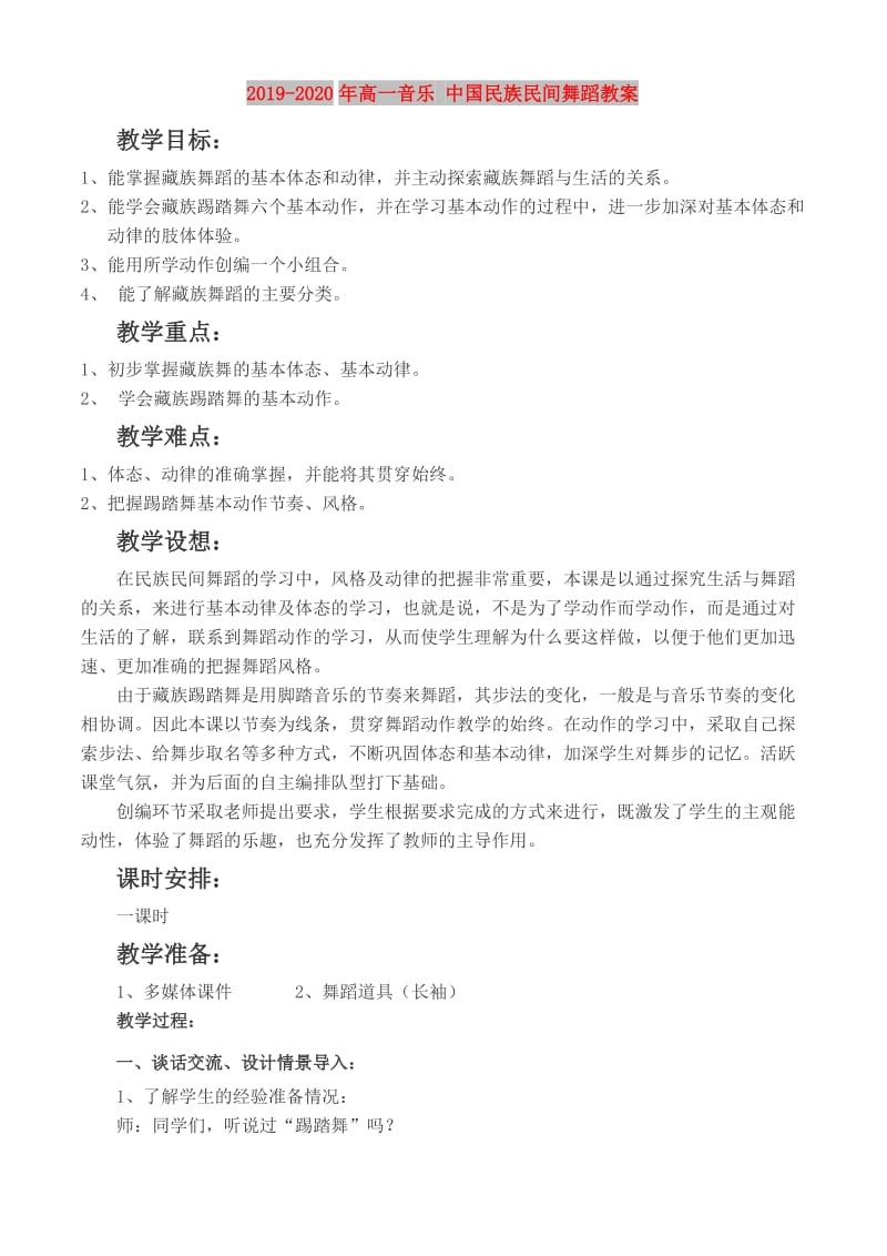 2019-2020年高一音乐 中国民族民间舞蹈教案.doc_第1页