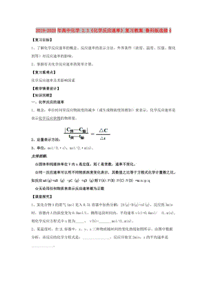 2019-2020年高中化學(xué) 2.3《化學(xué)反應(yīng)速率》復(fù)習(xí)教案 魯科版選修4.doc