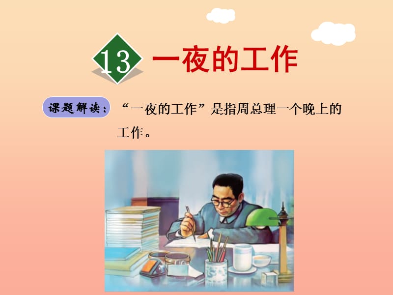 六年级语文下册第三单元13一夜的工作第1课时课件新人教版.ppt_第1页