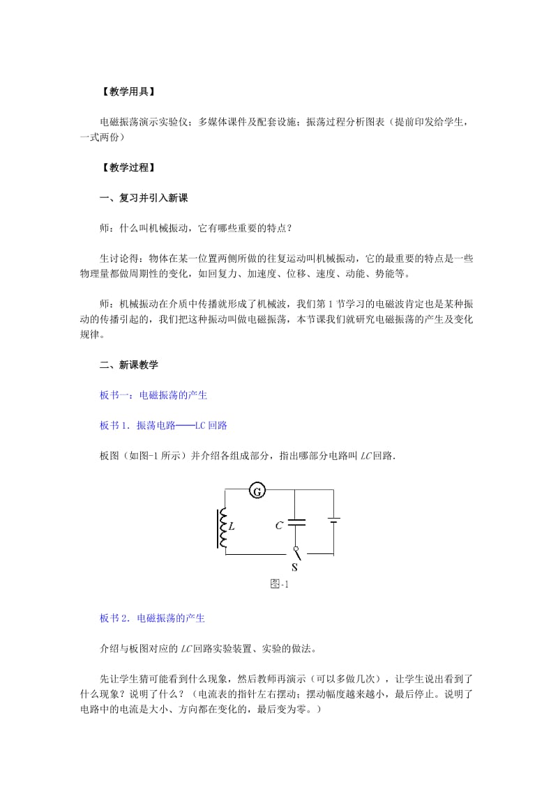 2019-2020年高中物理 14.2《电磁振荡》教学设计 新人教版选修3-4.doc_第2页