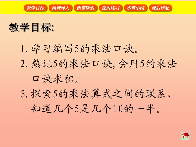 二年级数学上册2.105的乘法课件沪教版.ppt_第2页