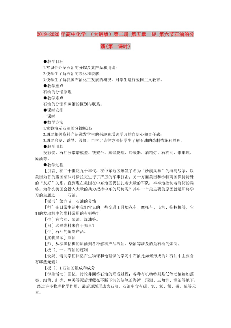 2019-2020年高中化学 （大纲版）第二册 第五章 烃 第六节石油的分馏(第一课时).doc_第1页