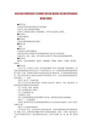 2019-2020年高中化學(xué) （大綱版）第二冊(cè) 第五章 烴 第六節(jié)石油的分餾(第一課時(shí)).doc