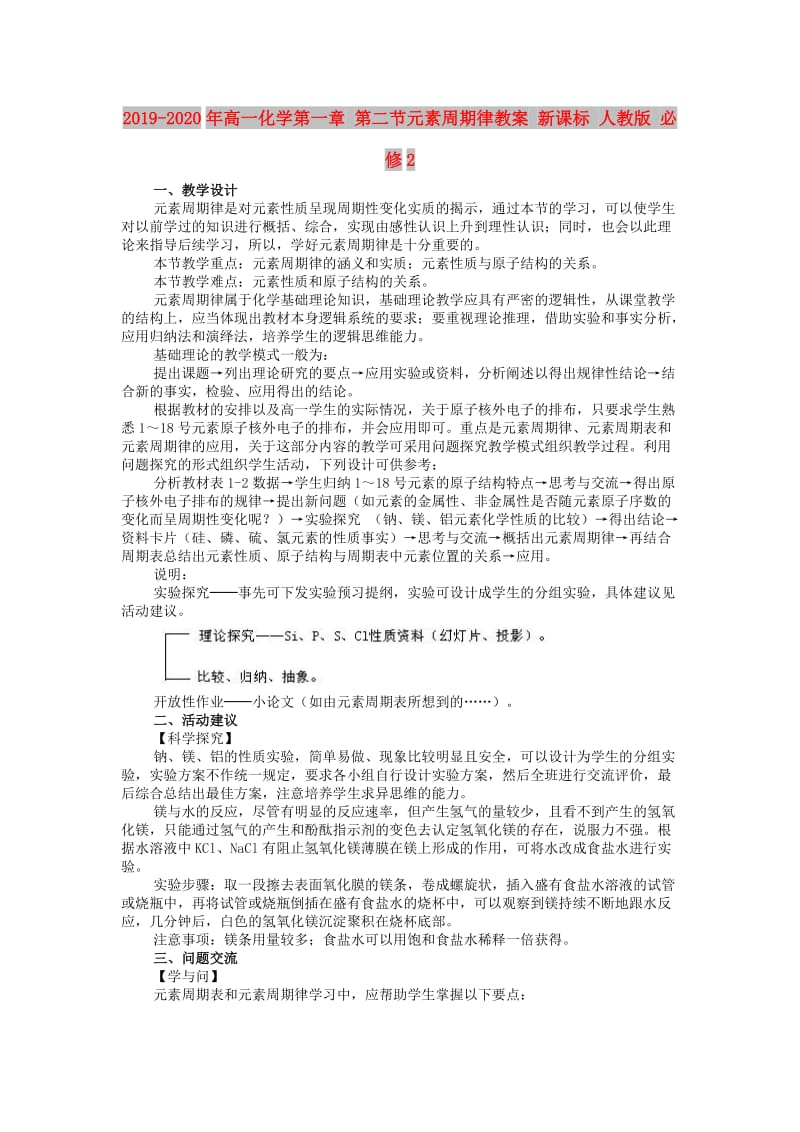 2019-2020年高一化学第一章 第二节元素周期律教案 新课标 人教版 必修2.doc_第1页