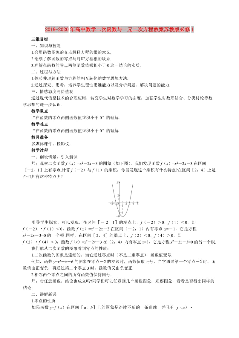 2019-2020年高中数学二次函数与一元二次方程教案苏教版必修1.doc_第1页