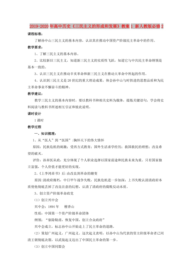 2019-2020年高中历史《三民主义的形成和发展》教案1 新人教版必修2.doc_第1页