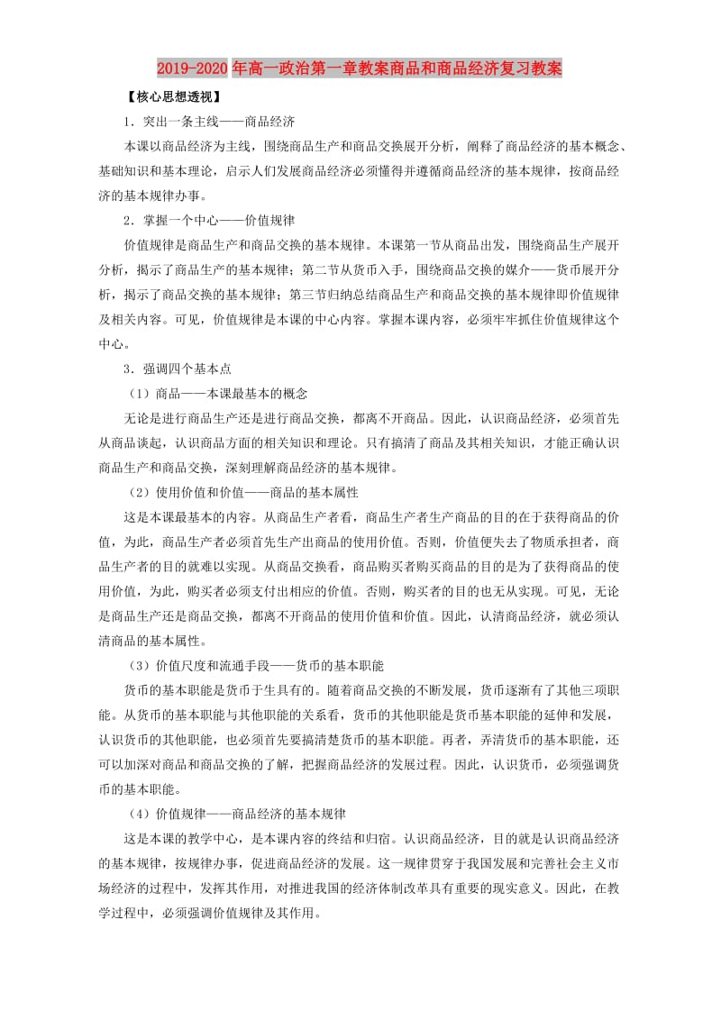 2019-2020年高一政治第一章教案商品和商品经济复习教案.doc_第1页