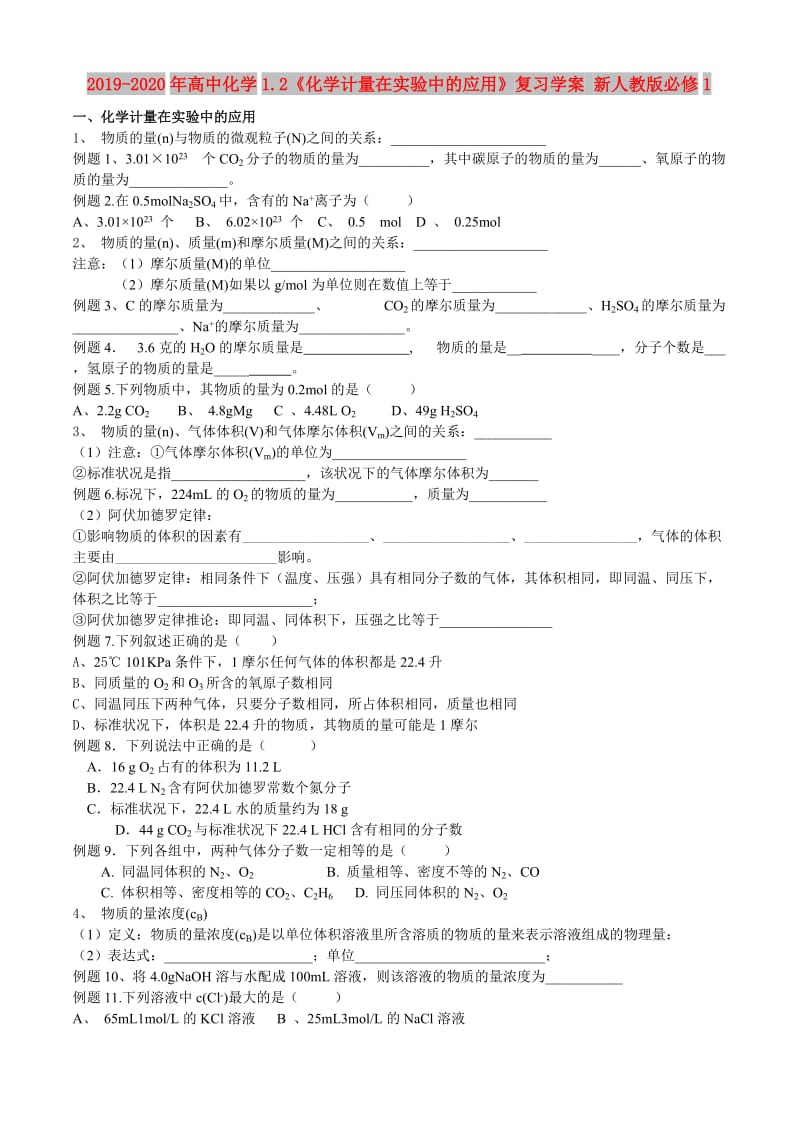 2019-2020年高中化学1.2《化学计量在实验中的应用》复习学案 新人教版必修1.doc_第1页