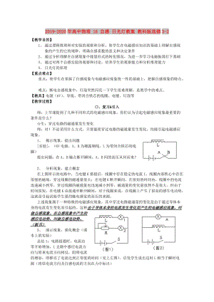 2019-2020年高中物理 16 自感 日光燈教案 教科版選修3-2.doc