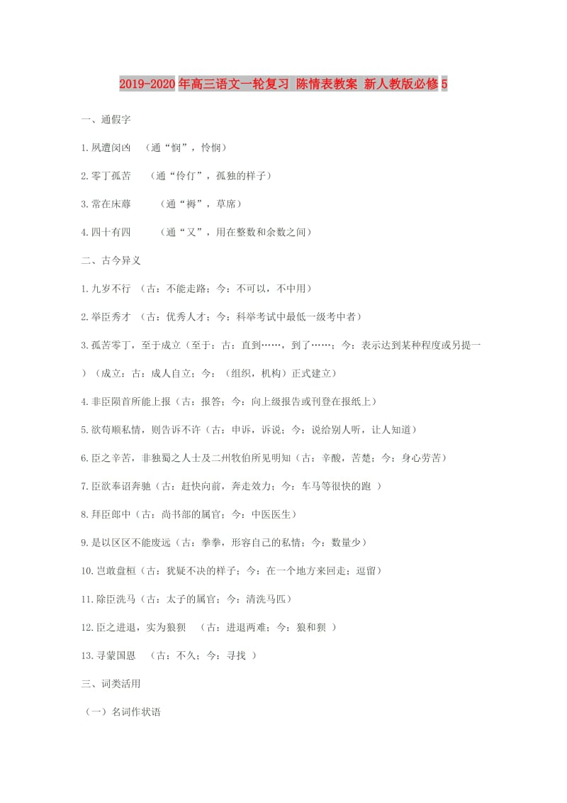 2019-2020年高三语文一轮复习 陈情表教案 新人教版必修5.doc_第1页