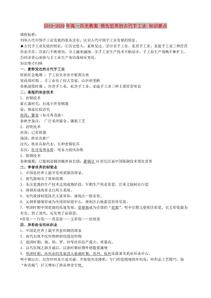 2019-2020年高一歷史教案 領(lǐng)先世界的古代手工業(yè) 知識(shí)要點(diǎn).doc