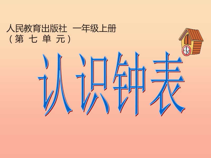 2019秋一年级数学上册 第七单元 认识钟表课件3 新人教版.ppt_第1页