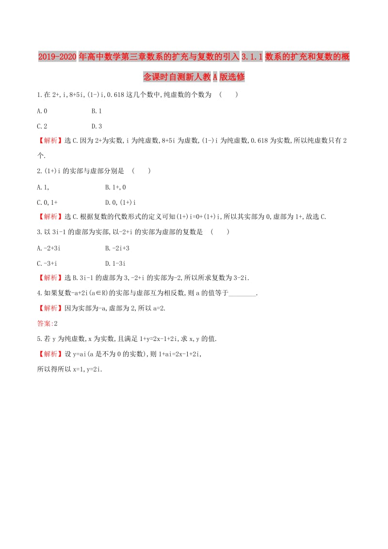 2019-2020年高中数学第三章数系的扩充与复数的引入3.1.1数系的扩充和复数的概念课时自测新人教A版选修.doc_第1页